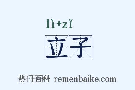 立子是什么意思的图片